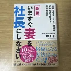 【値下げOK】新版 いますぐ妻を社長にしなさい