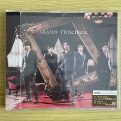 嵐 I'll be there【通常盤】
