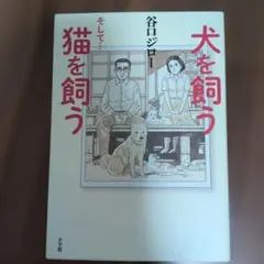 犬を飼う　そして…猫を飼う　谷口ジロー