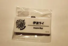 にじさんじ にじフェス ランダムネームバッジ 伊波ライ