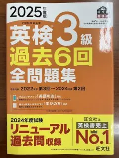 【匿名配送・新品未使用】2025年度版 英検3 級　過去6回 全問題集　旺文社
