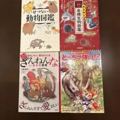 どっちが強い!? ゾウvsサイ どすこい重量バトル、続ざんねんないきもの事典など
