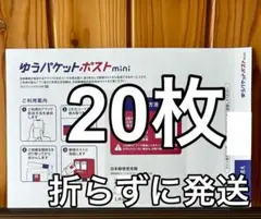 【20枚】折り曲げ無し ゆうパケットポストmini専用 24時間以内発送