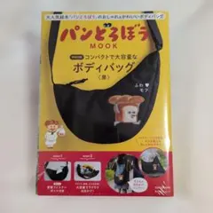 パンどろぼう MOOK【特別付録】コンパクトで大容量なボディバッグ〈黒〉
