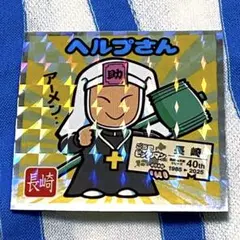 『No.18 ヘルプさん/長崎』ご当地ビックリマンチョコ＜西日本編＞