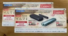 IQOSイルマ i /イルマiワン　2500円割引券×2