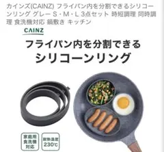 カインズ(CAINZ) フライパン内分割シリコーンリング グレー S,M,L3点