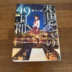 天国までの49日間　櫻井千姫