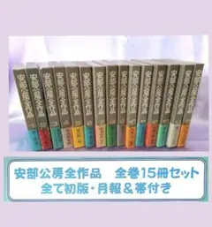 2025年最新】安部公房全作品 全15の人気アイテム - メルカリ