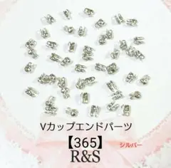 【365】Vカップエンドパーツ♦シルバー