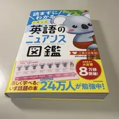 読まずにわかる こあら式英語のニュアンス図鑑