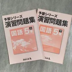 予習シリーズ 国語 5年 上下セット　早稲田アカデミー四谷大塚