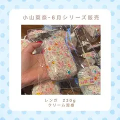 小山菜奈/6月シリーズ/レンガ/スクイーズ