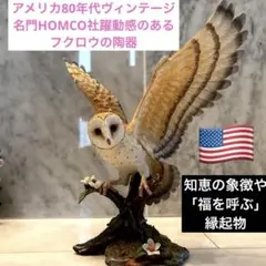 アメリカ80年代ヴィンテージ名門HOMCO社躍動感のあるフクロウの陶器 2026年最新】homcoの人気アイテム - メルカリ