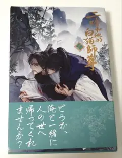 小説「二哈和他的白猫師尊」第3巻(ハスキーとかれのしろねこしずん)