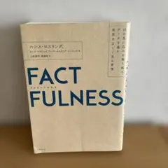 FACTFULNESS(ファクトフルネス) 10の思い込みを乗り越え、データを…