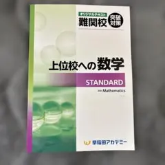 早稲田アカデミー 高校受験上位校への数学 STANDARDのサムネイル