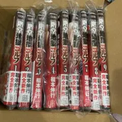 二階堂地獄ゴルフ 1-9巻セット