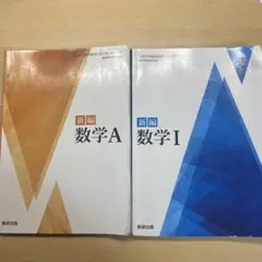 新編 数学A & 数学I セット