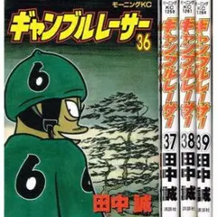 ギャンブルレーサー39巻セット ギャンブルレーサー コミック 全39巻完結セット 全巻セット
