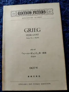 グリーグ: ペール・ギュント 第1組曲, Op.46
