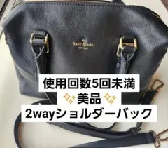 値下げ中【美品 使用回数5回未満】Kate Spadeケイトスペード ショルダー