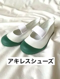 アキレス　上履き15cm
