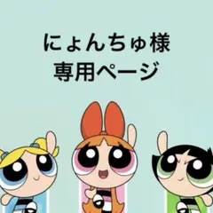 にょんちゅ様 専用ページ