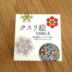 クスリ絵カード3点セット 美品 希少品 クスリ絵カード3点セット 美品 希少品