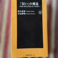「狂い」の構造 春日武彦 平山夢明 扶桑社新書