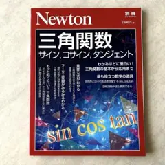 Newton 別冊 三角関数 サイン コサイン タンジェント ニュートン
