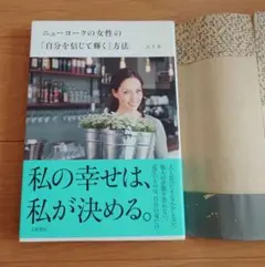 ニューヨークの女性の「自分を信じて輝く」方法　エリカ