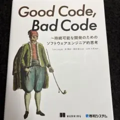 Good Code, Bad Code ～持続可能な開発のためのソフトウェアエ…