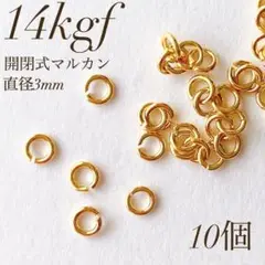 最安値　14kgf 開閉式 丸カン 直径3ミリ 10個 マルカン　素材
