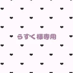 【専用ページ】