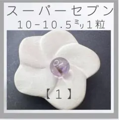 ■スーパーセブン(エレスチャル)■(1)