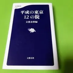 平成の東京 12の貌