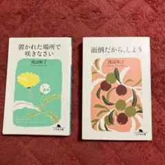 置かれた場所で咲きなさい&面倒だから、しよう 渡辺 和子 2巻きセット