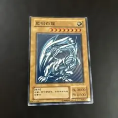 遊戯王 藍眼白龍 状態A-〕藍眼白龍【ウルトラ】{-}《モンスター》