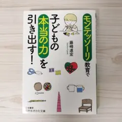 モンテッソーリ教育で子どもの本当の力を引き出す!