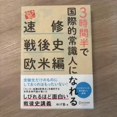 3時間半で国際的常識人になれる「ゆげ塾」の速修戦後史 欧米編