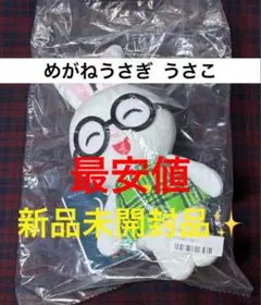 【最終価格】 めがねうさぎ ぬいぐるみ 座り