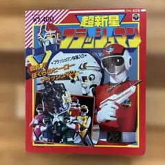 2025年最新】超新星フラッシュマンの人気アイテム - メルカリ