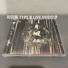己龍 月ノ姫 初回 B type CD LIVE DVD ヴィジュアル系 V系