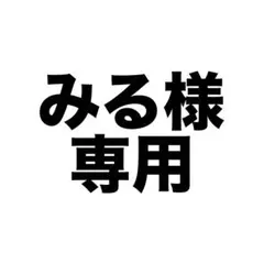 【みる様 専用】