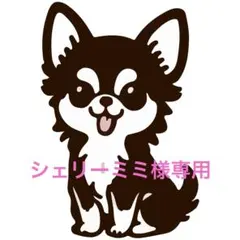 シェリーミミ様専用
