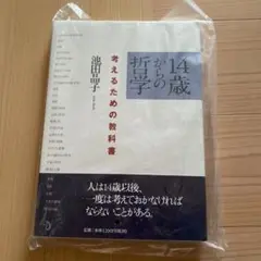 14歳からの哲学 考えるための教科書