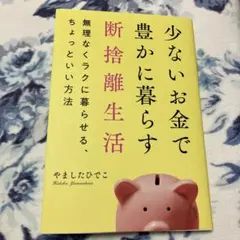 少ないお金で豊かに暮らす断捨離生活