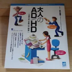 大人のAD/HD 注意欠如・多動(性)障害 不思議な「心」のメカニズムが一目で…