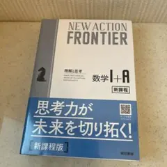 数学1+A (理解と思考) NEW ACTION FRONTIER